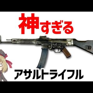 【武器解説】アサルトライフル StG44、AK47の開発に影響を与えたドイツの強力な銃