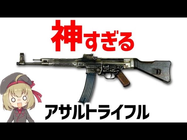 【武器解説】アサルトライフル StG44、AK47の開発に影響を与えたドイツの強力な銃