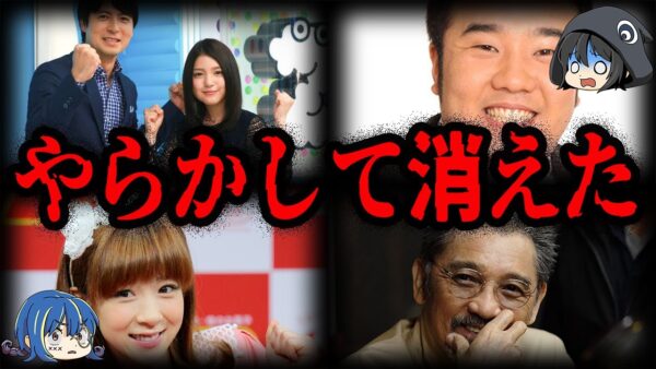 人気だったのに出演禁止！？やらかしてTVから消えた芸能人７選【ゆっくり解説】