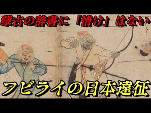 蒙古襲来　武士 VS 世界最強軍団