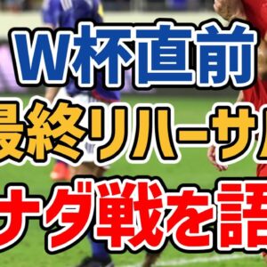 【ゆっくり解説】日本代表！W杯前最後の試合・カナダ戦を語る【サッカー】
