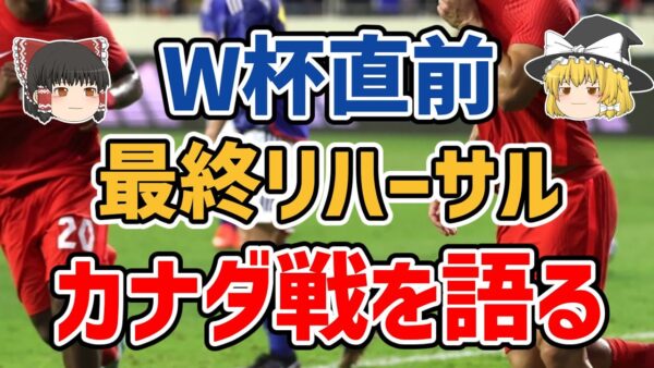 【ゆっくり解説】日本代表！W杯前最後の試合・カナダ戦を語る【サッカー】