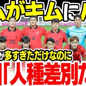 キムがキムにパスの表現が人種差別？！W杯サッカー韓国代表キム多過ぎ問題【ゆっくり解説】