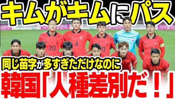 キムがキムにパスの表現が人種差別？！W杯サッカー韓国代表キム多過ぎ問題【ゆっくり解説】