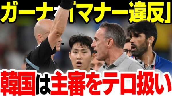 W杯、ガーナにマナー違反とかみついた韓国、自分達は主審を「テロ」扱い【ゆっくり解説】
