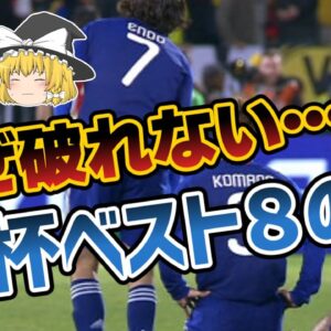【ゆっくり解説】日本代表はなぜ突破できない？W杯ベスト８の壁【サッカー】