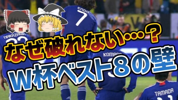 【ゆっくり解説】日本代表はなぜ突破できない？W杯ベスト８の壁【サッカー】