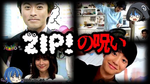 呪われた番組？不祥事で消えたZIP!メンバー７選【ゆっくり解説】