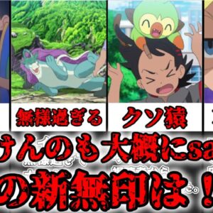 【ゆっくり解説】ふざけんのも大概にsayよ！この新無印！！ ポケモンの個人的に酷いエピソード4選【ポケモン】