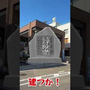 れいわ納豆跡地に行ってみた#shorts