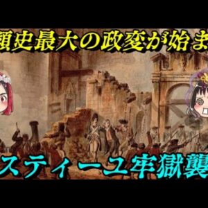 バスティーユ牢獄襲撃　狂乱のフランス革命開幕