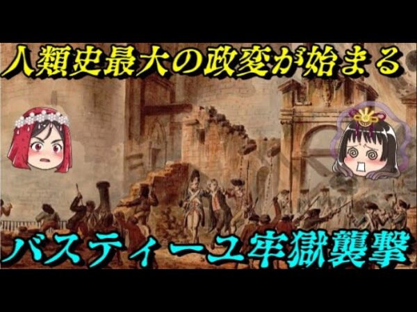 バスティーユ牢獄襲撃　狂乱のフランス革命開幕