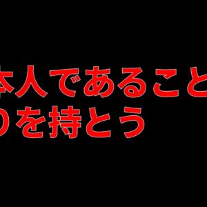 日本人であることを恥ずかしく思う必要なんかない！という話