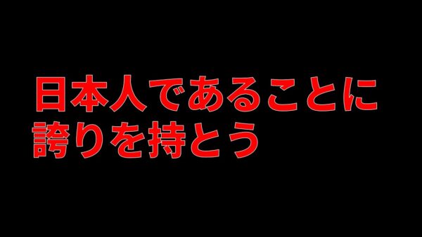日本人であることを恥ずかしく思う必要なんかない！という話