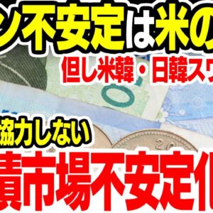韓国の経済が不安定なのはアメリカが悪い！米韓か日韓でスワップを結べ！という意味不明な要求【ゆっくり解説】