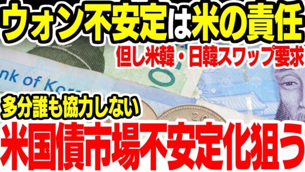 韓国の経済が不安定なのはアメリカが悪い！米韓か日韓でスワップを結べ！という意味不明な要求【ゆっくり解説】