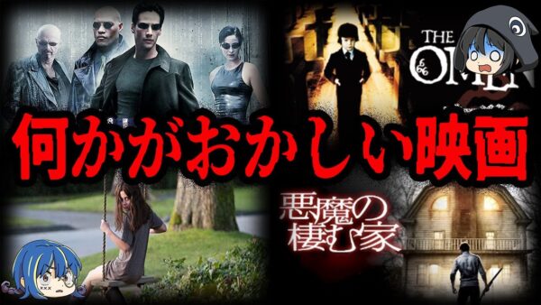 何かがおかしい…。撮影中におかしなことが起きた映画７選　【ゆっくり解説】