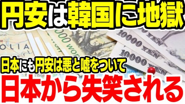 超円安が都合悪い韓国、なんとか円安が悪いと印象づけたい【ゆっくり解説】