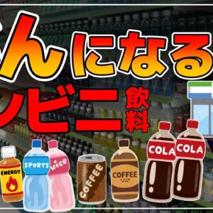 【ゆっくり解説】がんになる？ついついコンビニで買いがちな危険な飲み物