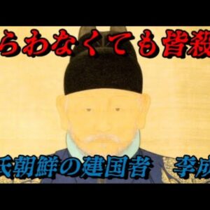 李成桂　情け容赦なき建国者の末路