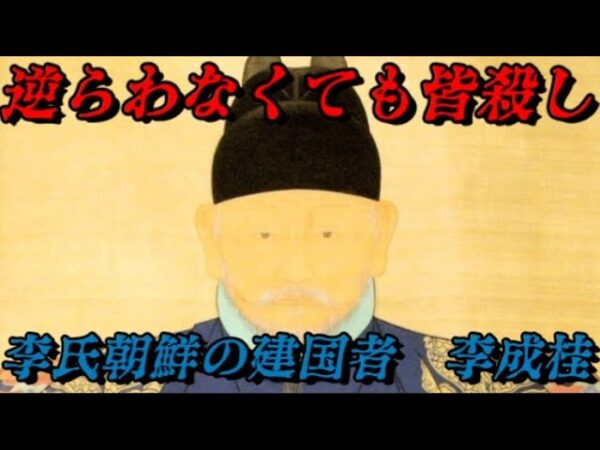 李成桂　情け容赦なき建国者の末路