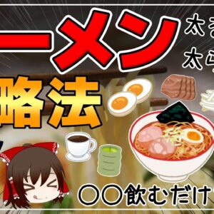 【ゆっくり解説】ラーメンを食べる前に○○を飲むだけ！？ダイエット中でも大丈夫！やせる麺類の食べ方について