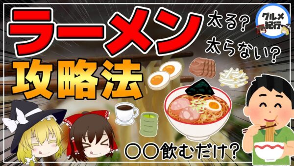 【ゆっくり解説】ラーメンを食べる前に○○を飲むだけ！？ダイエット中でも大丈夫！やせる麺類の食べ方について