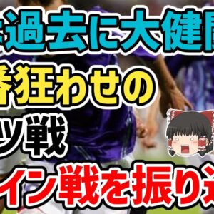 【ゆっくり解説】日本代表！歴代のドイツ戦・スペイン戦を語る【サッカー】