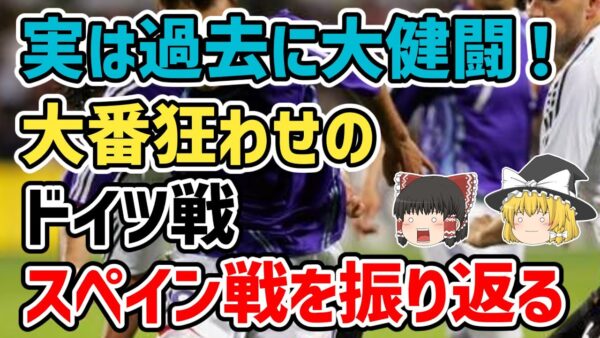 【ゆっくり解説】日本代表！歴代のドイツ戦・スペイン戦を語る【サッカー】
