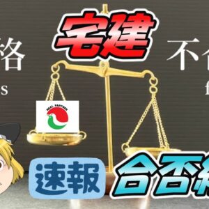 【ゆっくり解説】速報！宅建　合否結果！【資格】