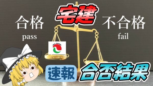 【ゆっくり解説】速報！宅建　合否結果！【資格】