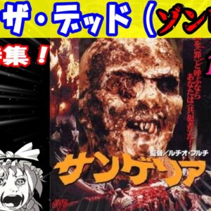 【おもしろゆっくり】最高のエンターテイメント！オブ・ザ・デッド系特集！その①