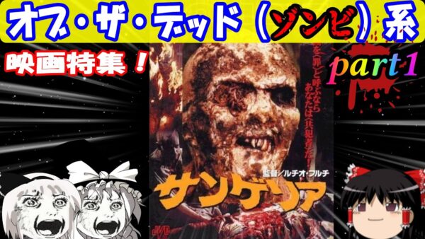 【おもしろゆっくり】最高のエンターテイメント！オブ・ザ・デッド系特集！その①