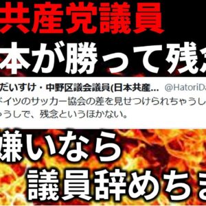 共産党の議員が日本代表が勝って残念だと言った件＆ワールドカップの政治問題