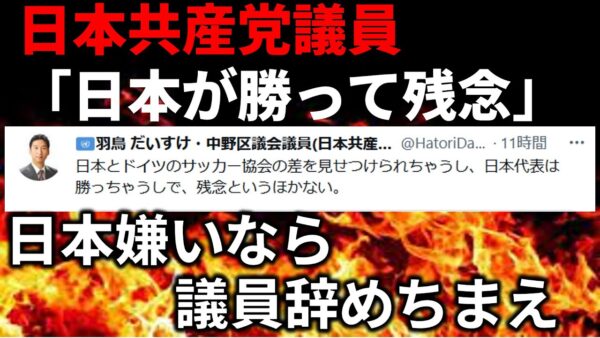 共産党の議員が日本代表が勝って残念だと言った件＆ワールドカップの政治問題