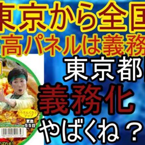 執念？小池都知事が東京都への環境問題で太陽光パネル義務化へ・・・