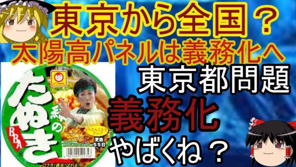 執念？小池都知事が東京都への環境問題で太陽光パネル義務化へ・・・