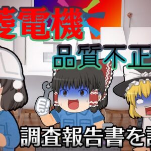 言ったもん負け文化【調査報告書を読もう】～三菱電機～