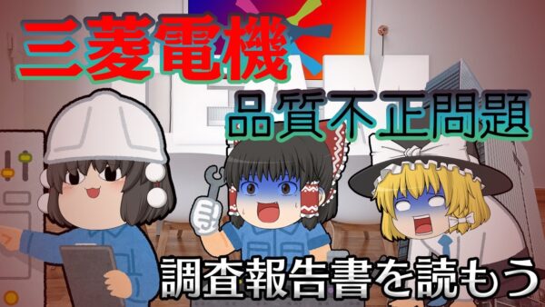 言ったもん負け文化【調査報告書を読もう】～三菱電機～