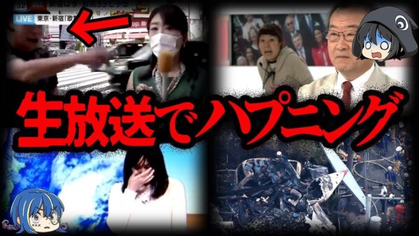 写ってしまい大炎上！シャレにならない放送事故７選【ゆっくり解説】