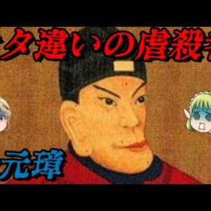 朱元璋　史上最凶の中華皇帝にして漢民族最大の英雄