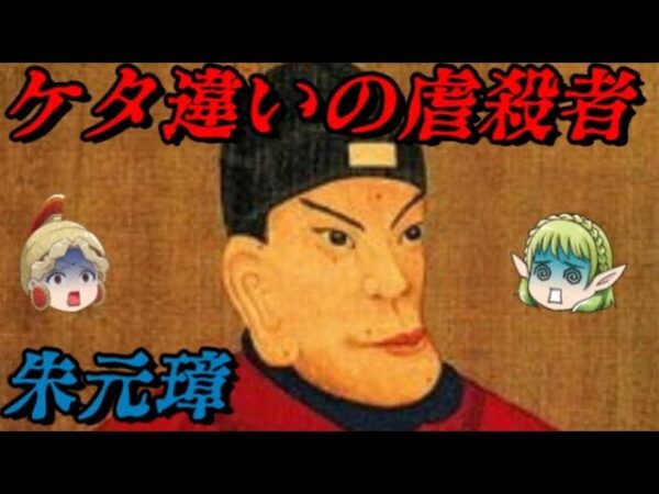 朱元璋　史上最凶の中華皇帝にして漢民族最大の英雄