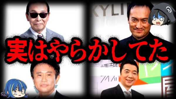 実はやらかしてた…テレビが触れない芸能人の過去７選【ゆっくり解説】