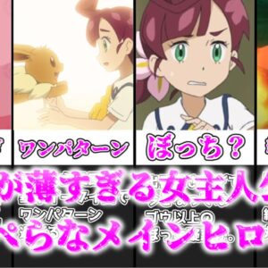 【ゆっくり解説】コハルって影薄くない？ コハルの影の薄さについて解説【ポケモン】