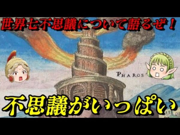 世界の七不思議　不思議不思議だと言ったな？あれは嘘だ！