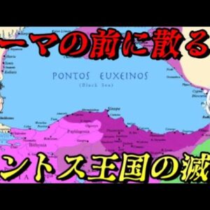 ポントス王国の滅亡　地中海の覇者に敗れた黒海の覇者