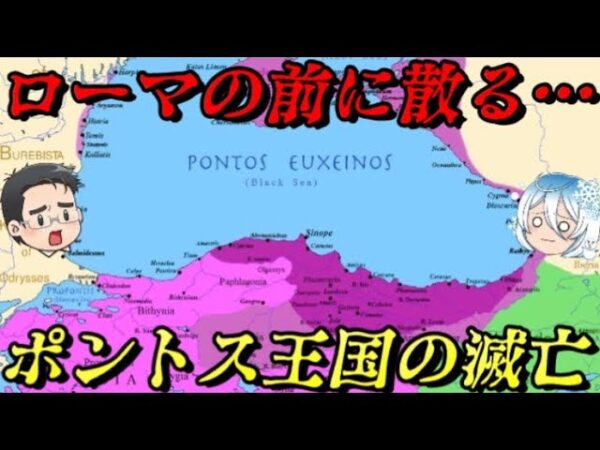 ポントス王国の滅亡　地中海の覇者に敗れた黒海の覇者