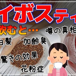 【ゆっくり解説】ルイボスティーを毎日飲むと…強力な抗酸化作用を持つ成分で驚きの効果！
