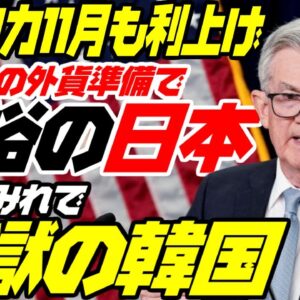 アメリカがまた利上げ！余裕のに本と地獄の韓国【ゆっくり解説】