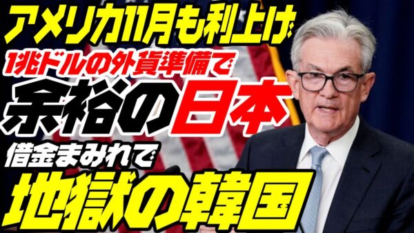 アメリカがまた利上げ！余裕のに本と地獄の韓国【ゆっくり解説】